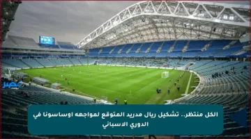الكل منتظر.. تشكيل ريال مدريد المتوقع لمواجهة أوساسونا في الدوري الإسباني
